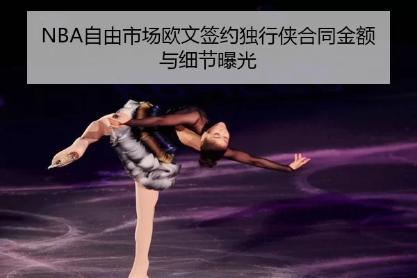 zi-you-shi-chang-ou-wen-qian-yue-du-xing-xia-he-tong-jin-e-yu-xi-jie-bao-guang-2-920.jpg